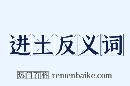 进土反义词是什么意思的图片